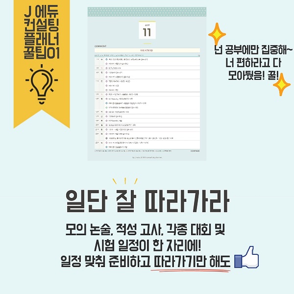 제이에듀 컨설팅, 2020 대학입시일정 정시 수시 컨설팅 플래너 출시
