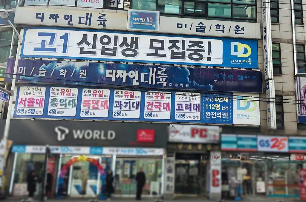의정부 디자인대륙 입시미술학원 2019년 신입생 모집!