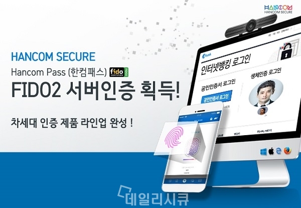 한컴시큐어의 한컴 패스, FIDO 상호운용성 테스트에서 ‘FIDO2’ 인증 획득