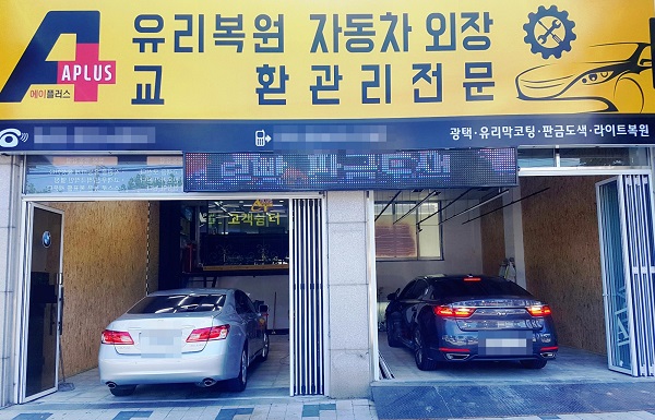 대전자동차유리복원은 에이플러스 자동차유리