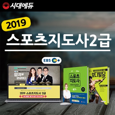 트레이너 심으뜸이 추천하는 시대에듀 EBS 생활스포츠지도사2급