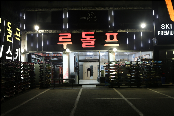 곤지암리조트 스키장 루돌프 렌탈샵, 최신장비·신상의류로 주목