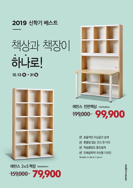 모던하우스, 공부방 가구 에반스 시리즈 재출시