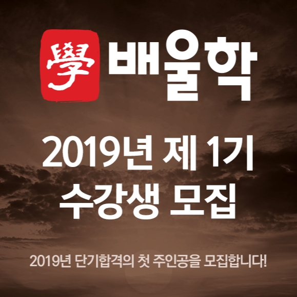 국가기술자격증 전문 배울학, 전기기사, 위험물기능장, 소방시설관리사 등 2019년 제 1기 수강생 모집