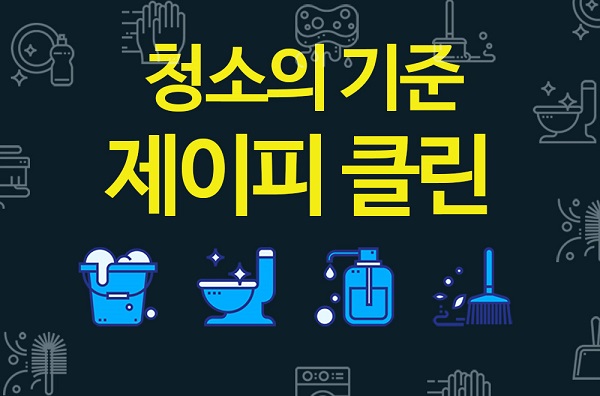 입주이사청소전문 제이피클린 새해맞이 이벤트 진행 중