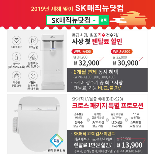 SK매직공식몰 SK매직뉴닷컴, sk매직정수기렌탈, 공기청정기, 비데렌탈, 식기세척기, 의류건조기 등 렌탈료 면제 및 할인 이벤트