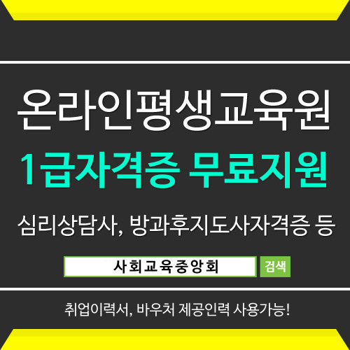 무료수강 사회교육중앙회, 보육교사자격증, 육아종합지원센터, 키즈카페 관련 취업돕는 방과후돌봄교실지도사 온라인강의