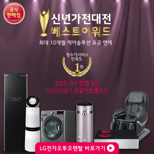 LG(엘지)전자렌탈 케어솔루션 오투오렌탈, LG 퓨리케어 공기청정기, 엘지 정수기, 안마의자, 트롬스타일러, 디오스인덕션 렌탈료 무료 이벤트