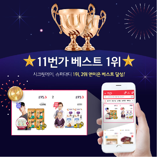 중원주식회사 시크릿데이 11번가 베스트 1위 달성! 정상에 우뚝 서다
