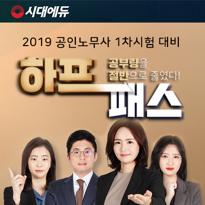 시대에듀, 현직 공인노무사+변호사 교수진이 이끄는 하프패스반 오픈