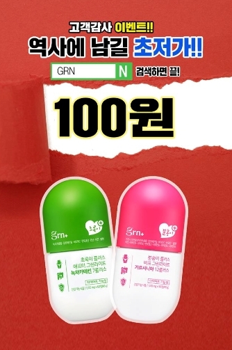 grn 분홍이 초록이 히든 프라이스 이벤트 공개...하루동안 100원 판매