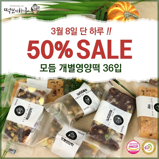 오는 3월 8일 모듬 개별영양떡 50% 할인 떡보의 하루, 국산 쌀로 정성스러운 답례떡 제공