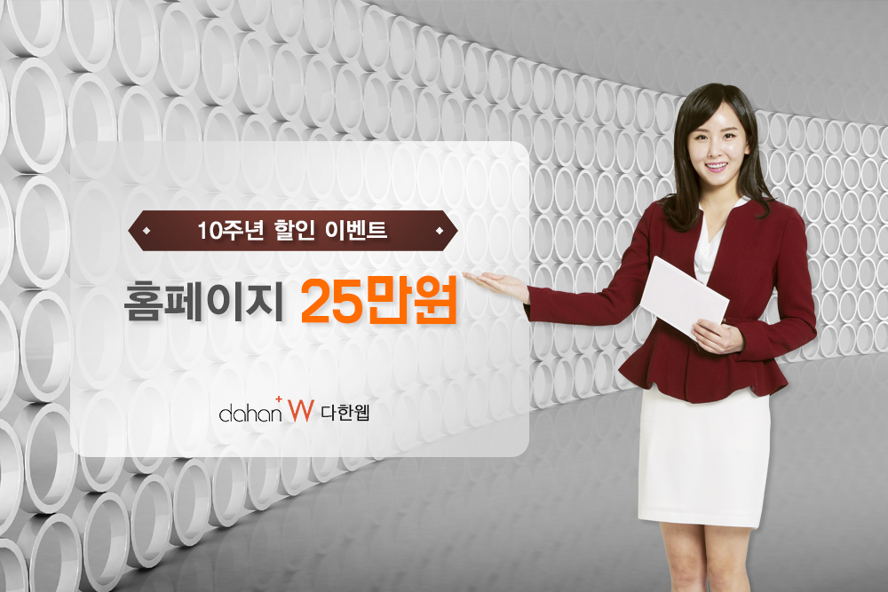 홈페이지제작 업체 다한웹, 10주년기념행사로 10만원에 홈페이지 제공