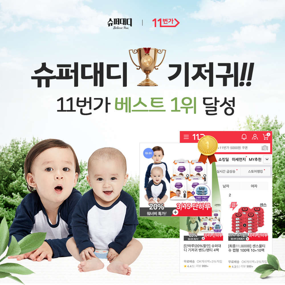 중원주식회사 슈퍼대디 기저귀 특가만 하면 11번가 전체 베스트 1위!