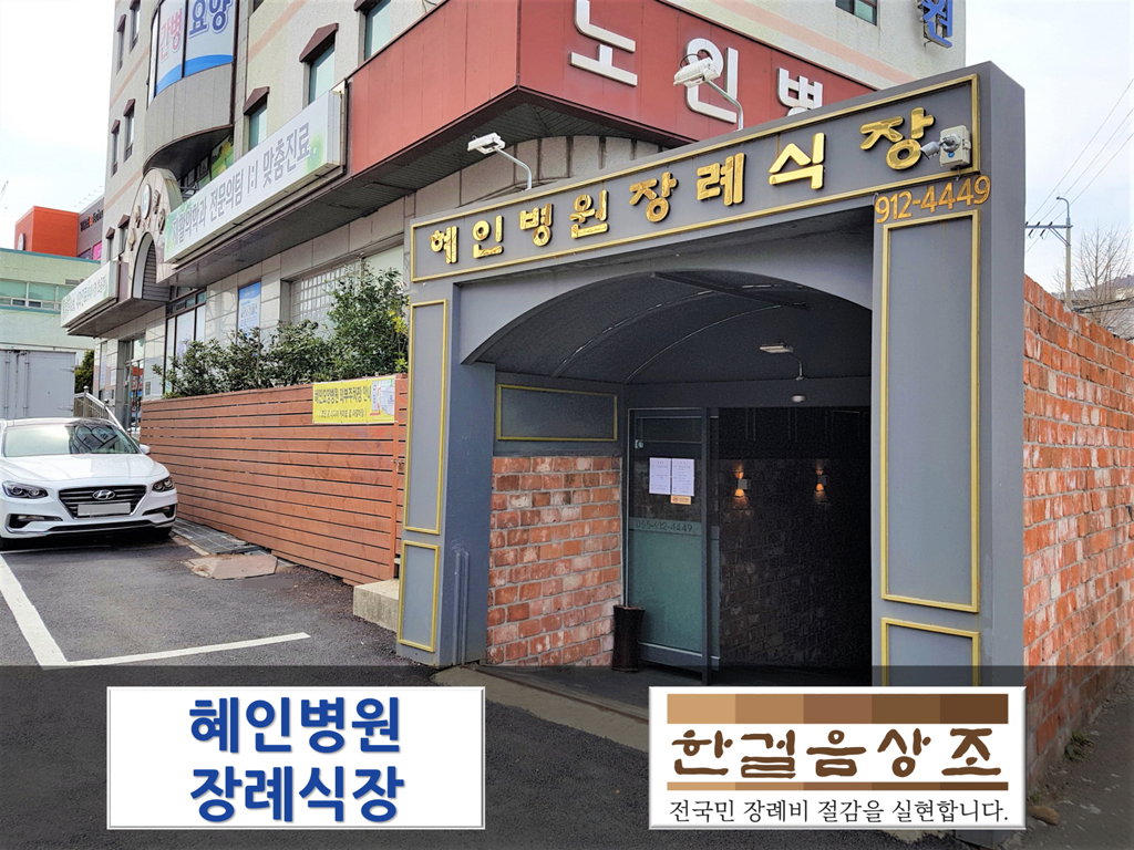 혜인요양병원 장례식장-한걸음상조, 장례식장 할인협약 체결