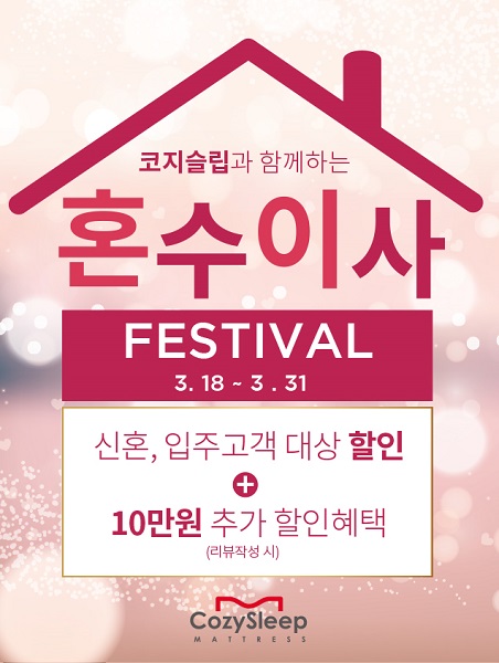 씰리, 템퍼 등 수입매트리스, 혼수 및 신규입주 고객대상 코지슬립에서 3월말까지 10만원 추가 할인이벤트 실시