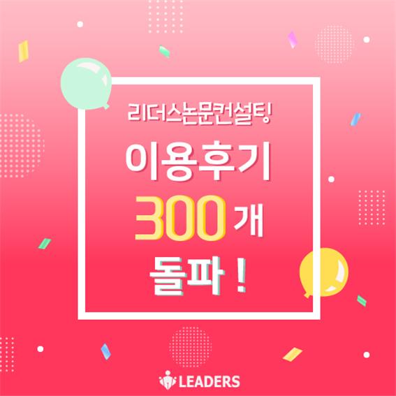 리더스논문컨설팅, 이용후기 작성 300개 돌파 화제
