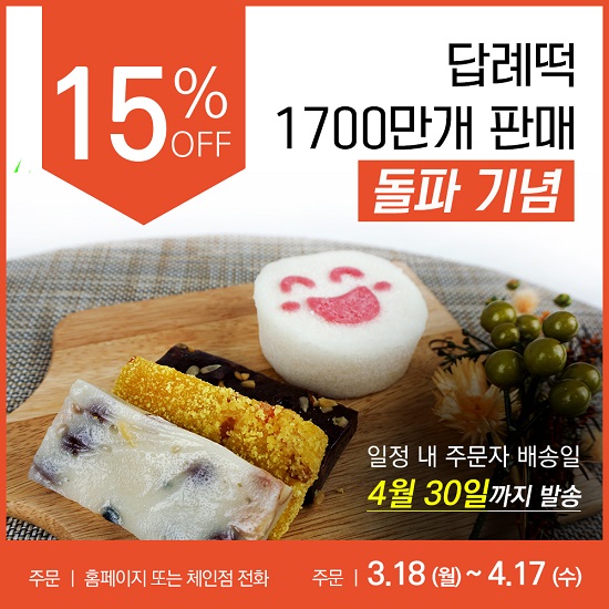 답례떡 전문 떡보의 하루 1,700만 개 판매 돌파 기념 15% 할인 진행… 기간 한정 이벤트 눈길