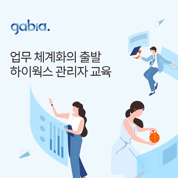 가비아, 그룹웨어 도입 위한 하이웍스 무료 기초 교육 실시
