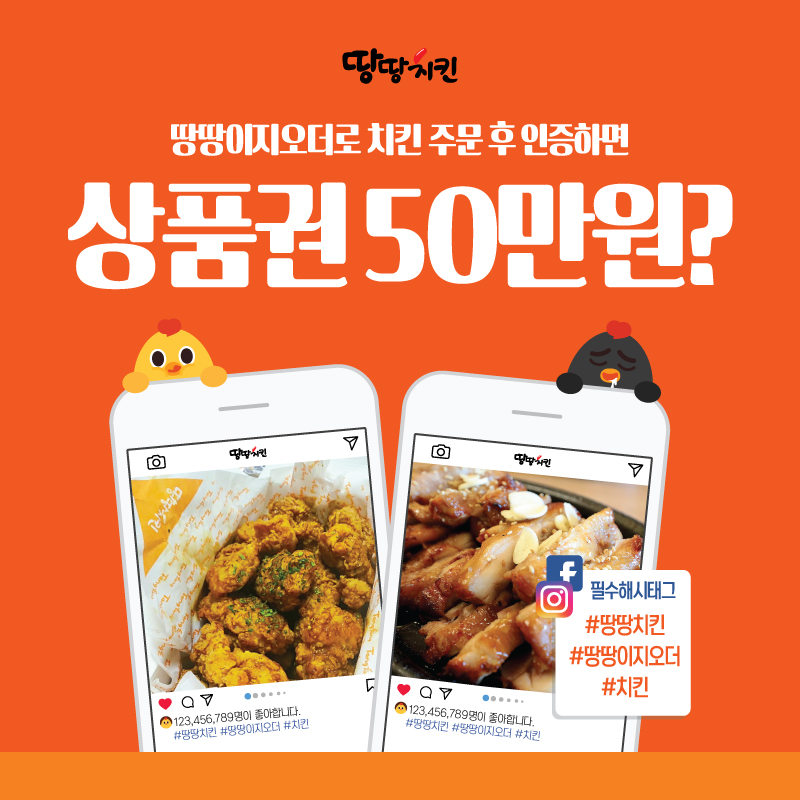 땅땅치킨, 백화점 상품권 50만원 상당의 인증 이벤트 진행