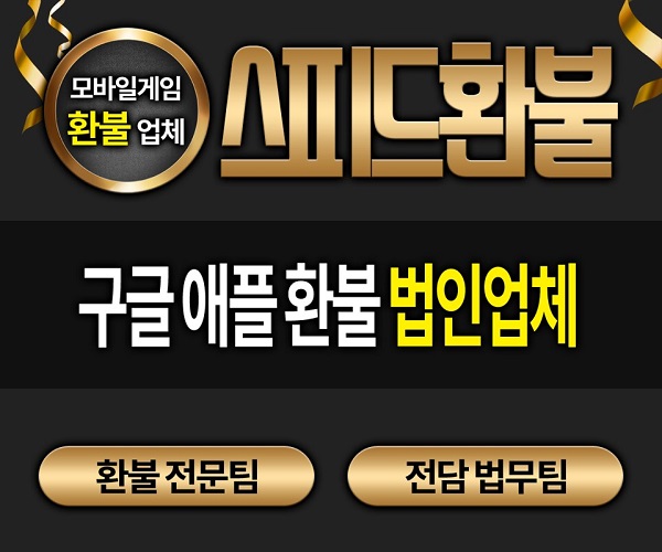 최대 120일 결제 건까지 환불이 가능한 구글 환불, 애플 환불 업체 스피드환불 모바일 게임 유저에게 눈길