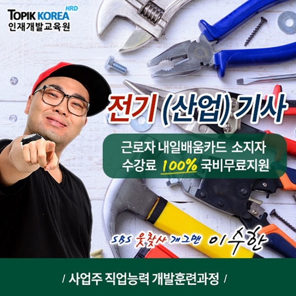 한국토픽교육센터HRD 전기기사, 전기산업기사 사업주훈련과정 국비온라인교육 모집