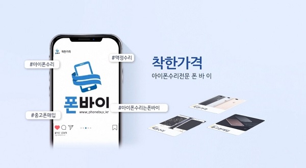 아이폰수리 전문점 폰바이, 침수 수리 서비스 및 액정 당일 수리 서비스 실시