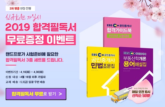 랜드프로, EBS공인중개사 2019 합격필독서 무료증정 이벤트 2차앵콜 연장 진행
