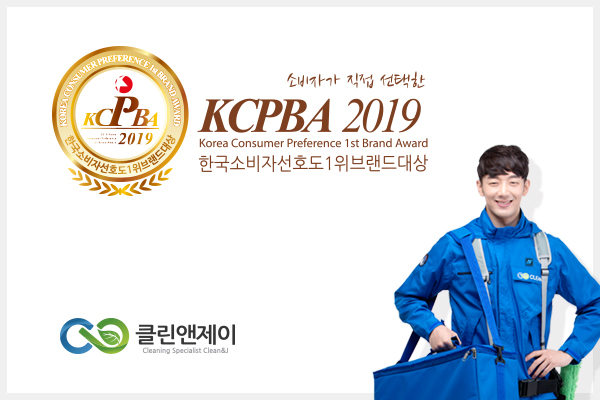 전문 입주청소업체 클랜앤제이, 친환경세제사용과 애프터 서비스로 신뢰 높여