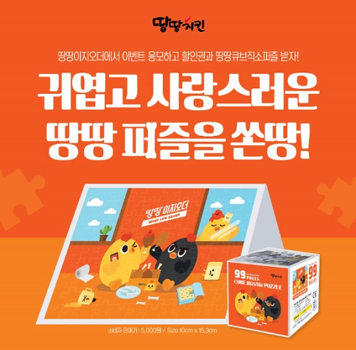 ‘귀엽고 사랑스러운 땅땅 퍼즐을 쏜땅!, 땅땅치킨 이벤트 진행