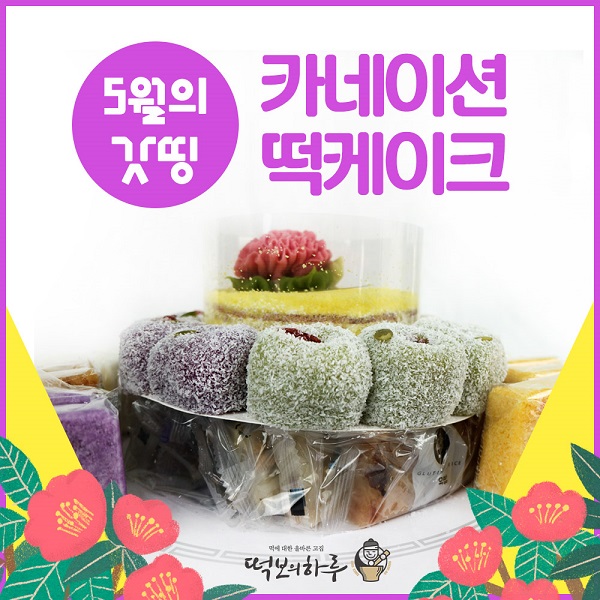 떡케이크 전문 ‘떡보의 하루’, 다가오는 5월 가정의 달 맞아 다채로운 선물 상품 제공