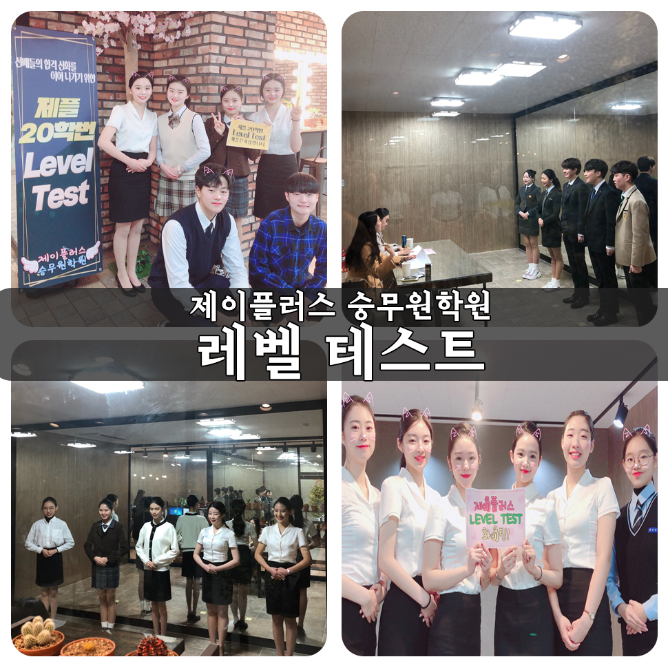 제이플러스 승무원학원 항공운항과 수시 면접 대비 예비승무원 5월 레벨 테스트 본격 진행