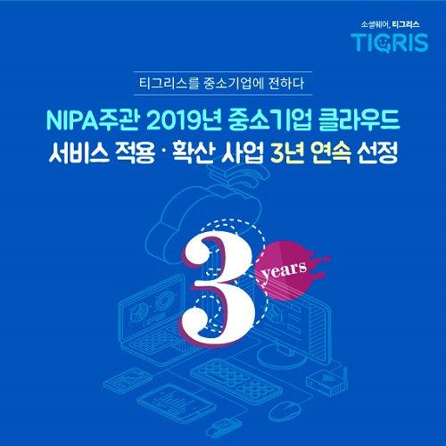 타이거컴퍼니, ‘2019년 중소기업 클라우드 서비스 적용-확산 사업’ 선정