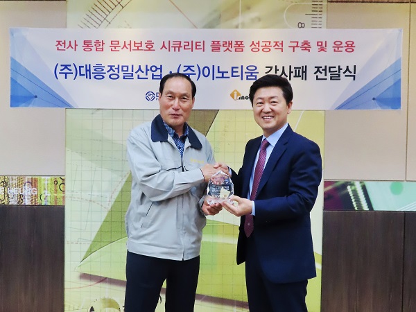 대흥정밀산업, 이노티움의 ‘전사 통합 문서보호 시큐리티 플랫폼’ 도입