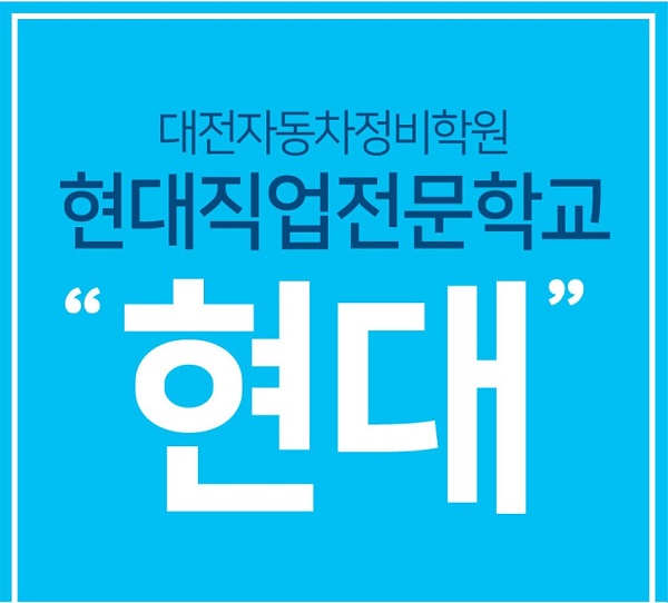대전 국비자동차정비학원 ‘현대직업전문학교’, 자격증부터 취업까지 원스톱