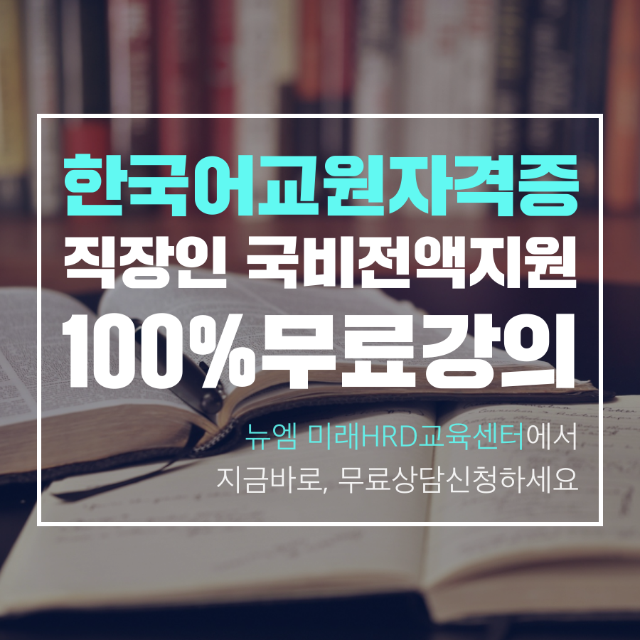 미래HRD교육센터, 한국어교원자격증 100%무료 직장인 국비지원 교육생 모집