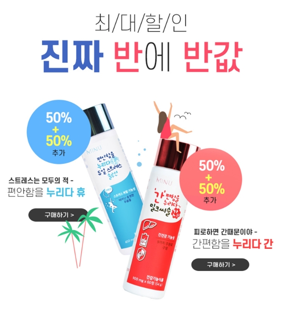 ‘여름따라 세일왔다’ 미누(MINU) 반에반값 마지막 찬스!