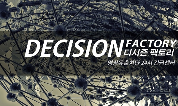 몸캠피씽·동영상유포협박 24시간 긴급대응 디시즌팩토리…증거 확보후 즉시 대응해야