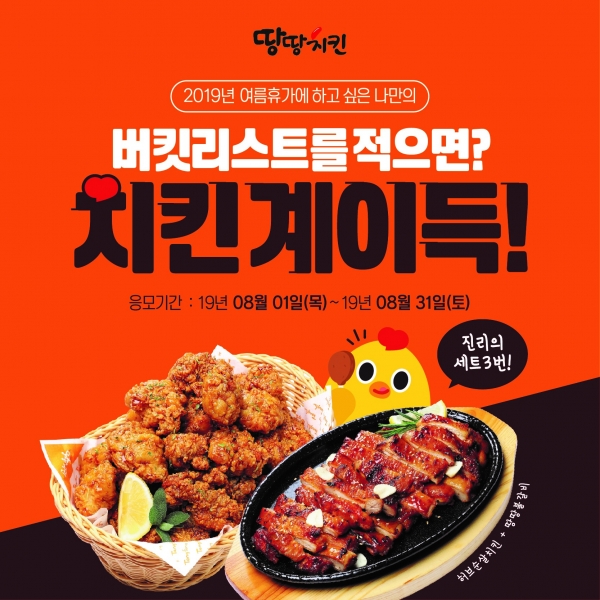 여름휴가 나만의 버킷리스트를 적으면? 땅땅치킨 계이득 이벤트