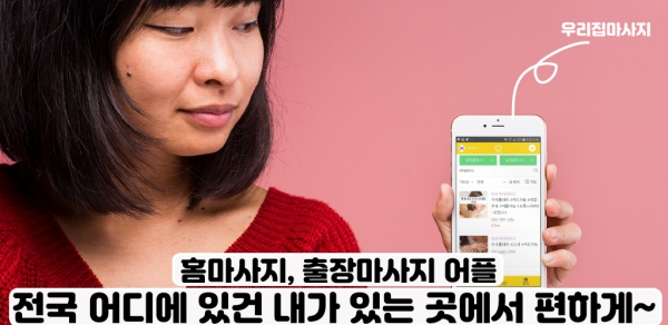 전국출장마사지앱 우리집마사지, 출장홈타이 서비스제공 눈길