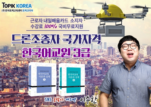 온라인 드론교육(Drone), 한국어교원자격증3급 토픽코리아 내일배움카드 직장인국비지원 개강
