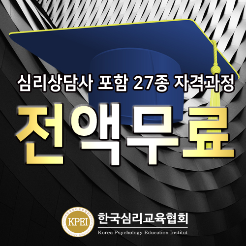 전액무료 한국심리교육협회, 자기소개서·이력서 스펙업과 워크넷사이트 등 취업관심자 내일배움카드없이 직업능력개발원센터 등록... 