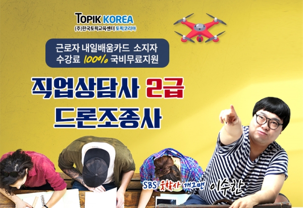 온라인 토픽코리아 드론 교육, 직업상담사2급 자격증 재직자내일배움카드 국비지원무료 개강