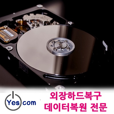 데이터복원 전문 예스컴 USB 메모리, SD카드, 외장하드복구 등 이동식 저장장치에 대한 지원 확대
