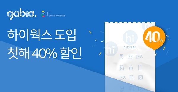 가비아, 하이웍스 40% 가격 프로모션 진행