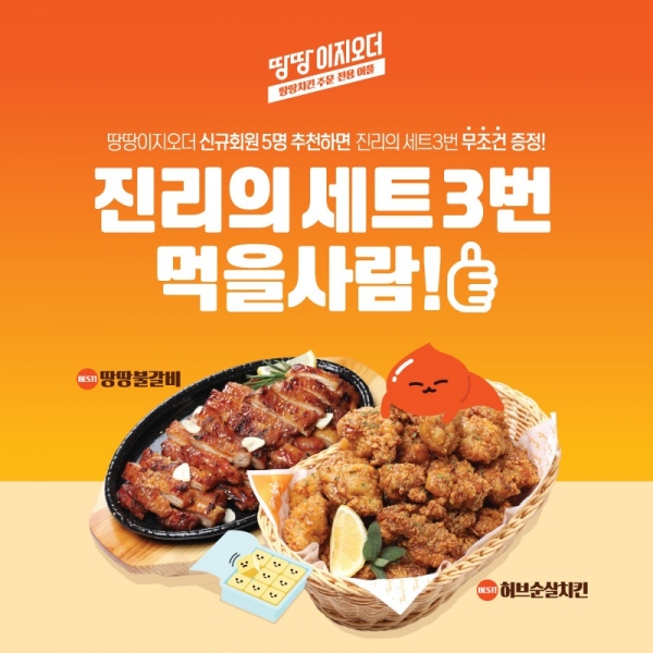 땅땅치킨, 땅땅이지오더 신규회원 추천하면 세트3번 증정해 눈길