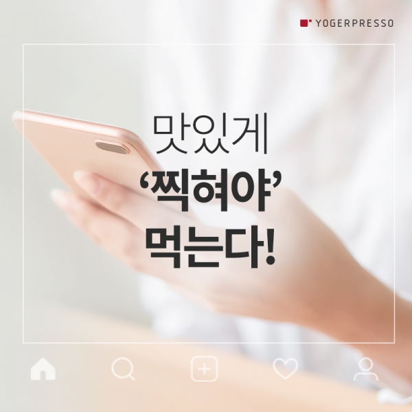 요거프레소, 맛있게 찍혀야 먹는다!