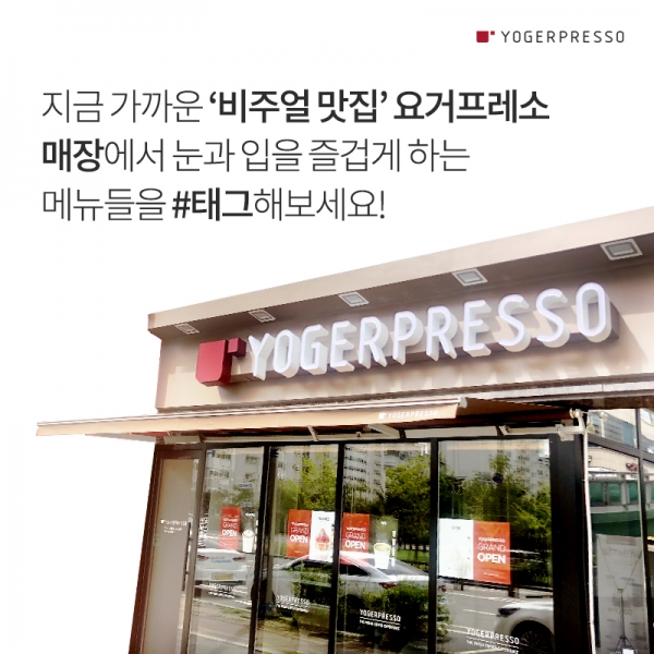 요거프레소, 맛있게 찍혀야 먹는다!