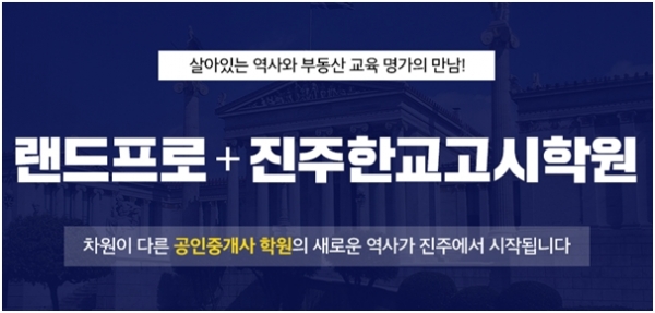 랜드프로 진주한교고시학원 오픈…공인중개사&RSA(부동산창업사관학교) 교육 실시
