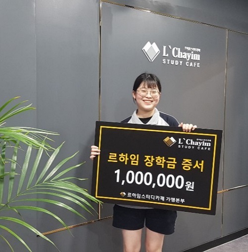 스터디카페 업계 1위 브랜드 르하임 스터디카페 광명하안점 김은서 고객 5천만원 장학금 이벤트 1등 당첨